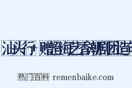 汕头行+赠澄海艺香潮剧团造句是什么意思的图片